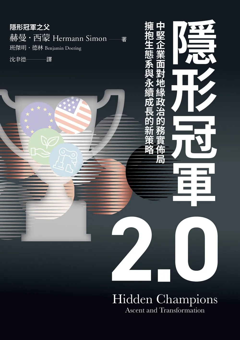 Cover of 隱形冠軍 2.0, the Taiwan edition of Hidden Champions — Ascent and Transformation, credited to Hermann Simon and Benjamin Doering
